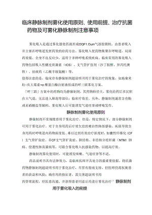 临床静脉制剂雾化使用原则、使用前提、治疗抗菌药物及可雾化静脉制剂注意事项.docx