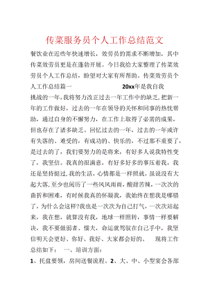 传菜服务员个人工作总结范文.docx