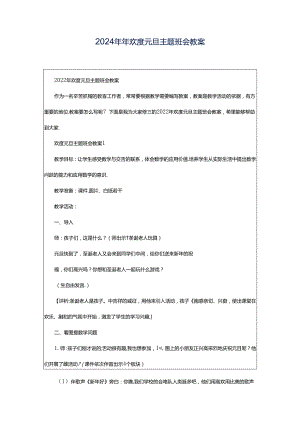2024年年欢度元旦主题班会教案.docx