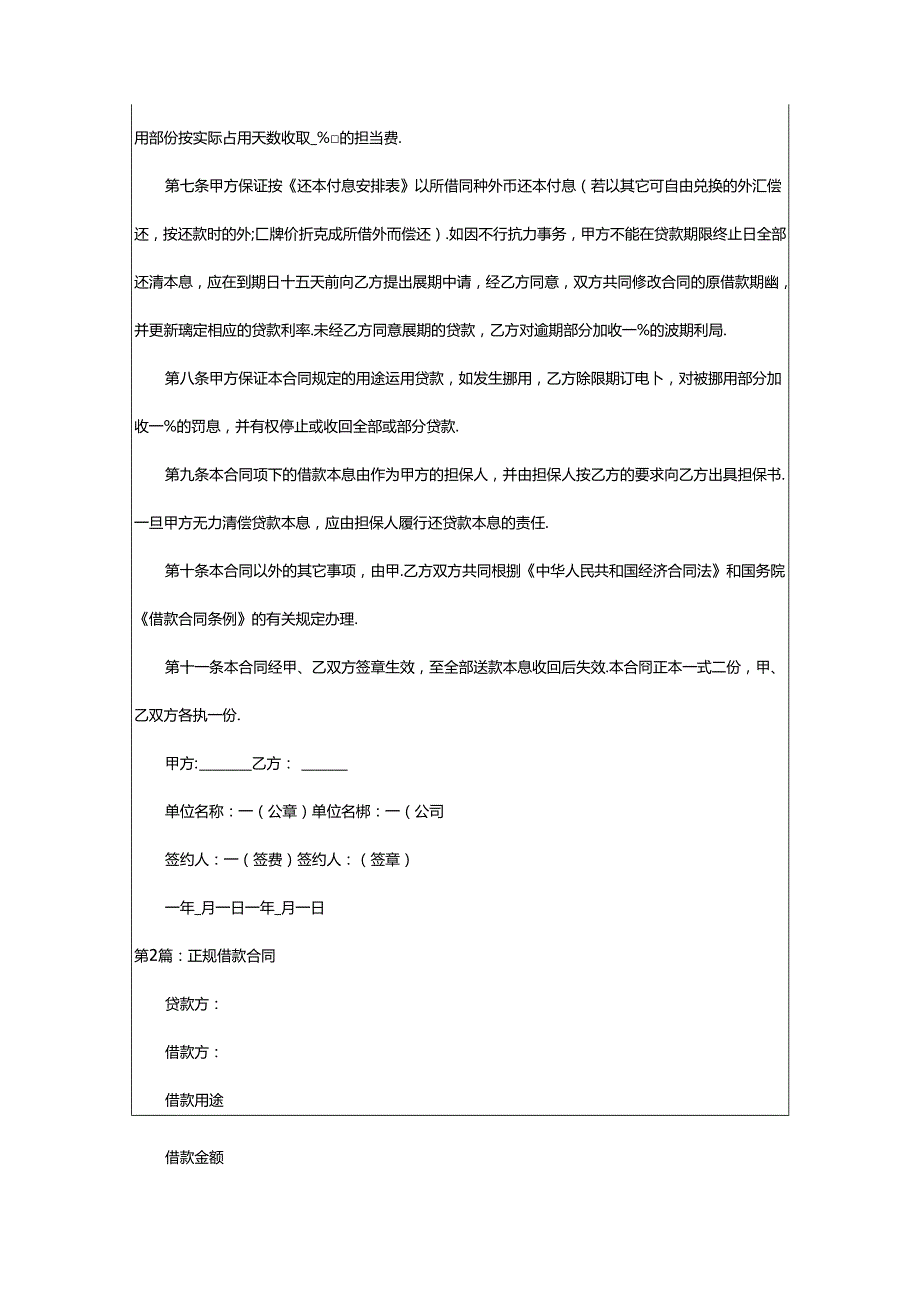 2024年正规借款合同（共7篇）.docx_第2页