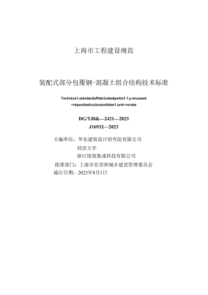 DG_TJ 08-2421-2023 装配式部分包覆钢-混凝土组合结构技术标准(正式版）.docx