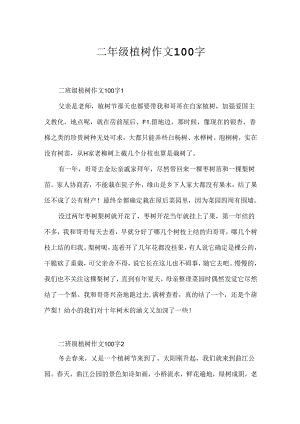 二年级植树作文100字.docx