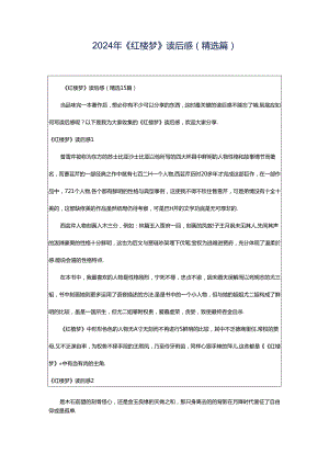 2024年《红楼梦》读后感(精选篇).docx