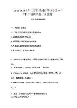 2022-2023学年江苏省扬州市统招专升本计算机二模测试卷(含答案).docx