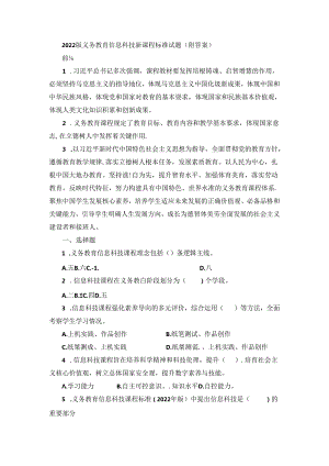 2022版义务教育信息科技新课程标准试题(附答案).docx