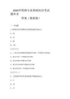 2024年铁路专业基础知识考试题库及答案（最新版）.docx