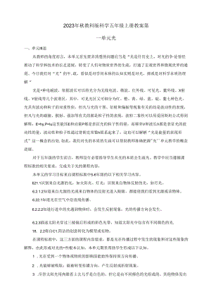 2023年新教科版科学五年级上册全册教案.docx
