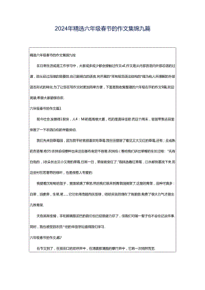 2024年精选六年级春节的作文集锦九篇.docx