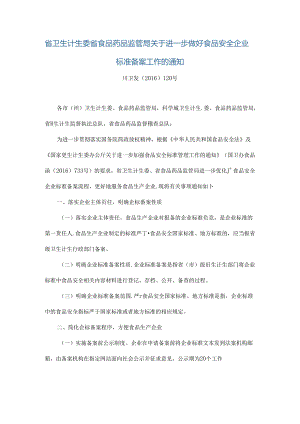 2016进一步做好食品安全企业标准备案的通知川卫发〔2016〕120号.docx