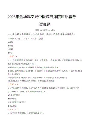 2023年金华武义县中医院白洋院区招聘考试真题.docx