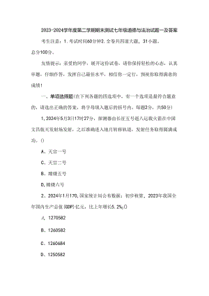 2023-2024学年度第二学期期末测试七年级道德与法治试题一及答案.docx