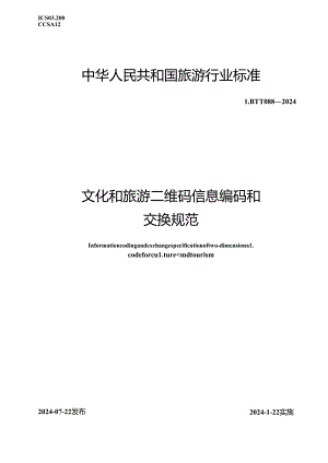 LB_T 088-2024 文化和旅游二维码信息编码和交换规范.docx