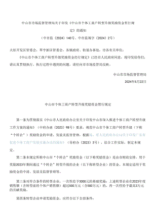 中山市市场监督管理局关于印发《中山市个体工商户转型升级奖励资金暂行规定》的通知.docx