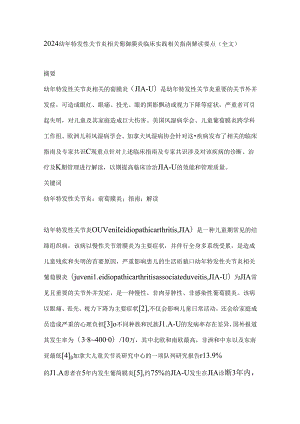 2024幼年特发性关节炎相关葡萄膜炎临床实践相关指南解读要点（全文）.docx