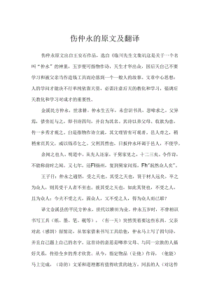 伤仲永的原文及翻译.docx