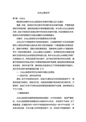 云台山策划书.docx