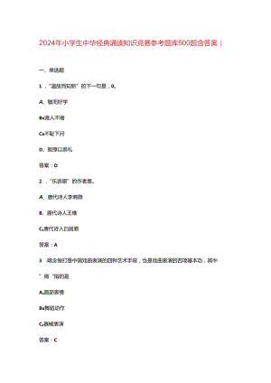 2024年小学生中华经典诵读知识竞赛参考题库500题（含答案）.docx