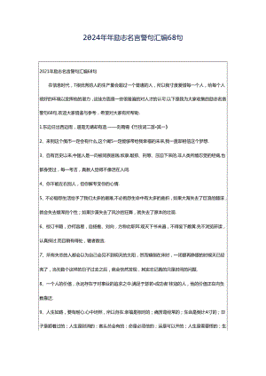 2024年年励志名言警句汇编68句.docx