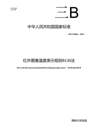 GB_T 44006-2024 红外图像温度表示规则 RGB法.docx