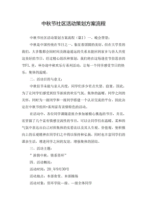 中秋节社区活动策划方案流程.docx