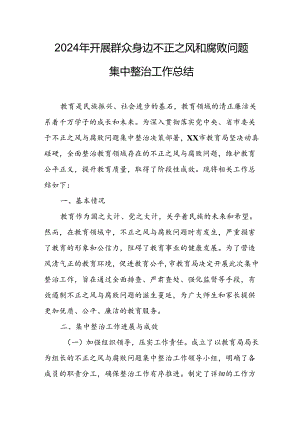 2024年关于开展《群众身边不正之风和腐败问题集中整治》工作情况总结 （合计13份）.docx
