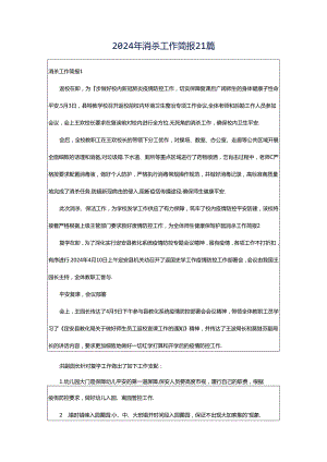 2024年消杀工作简报21篇.docx