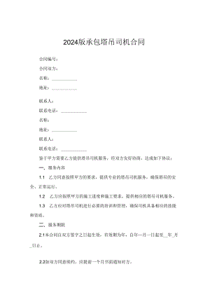 2024版承包塔吊司机合同.docx