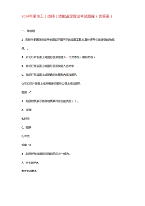 2024年采油工（技师）技能鉴定理论考试题库（含答案）.docx