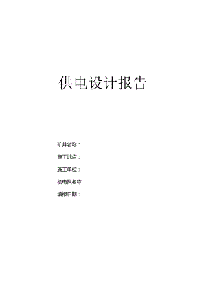 供-电-设-计-报-告.docx