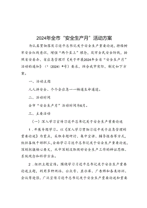 2024年全市“安全生产月”活动方案&抓好党员能力提升工程 为推动集团高质量发展夯实坚实基础.docx