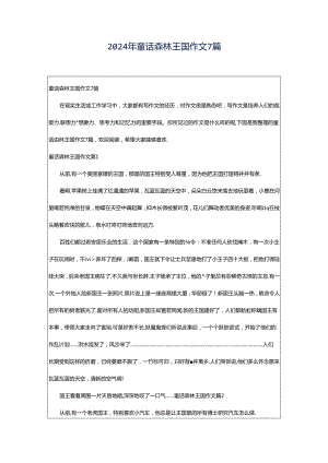 2024年童话森林王国作文7篇.docx