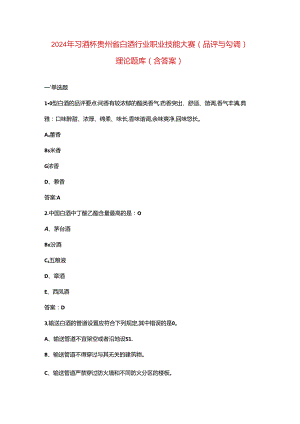 2024年习酒杯贵州省白酒行业职业技能大赛（品评与勾调）理论题库（含答案）.docx