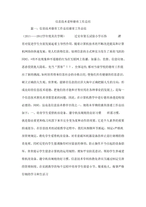 信息技术教师德育工作总结.docx
