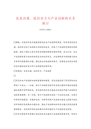 信息交流、组织能力与产品创新的关系研究.docx