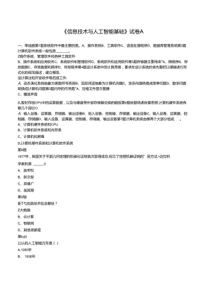 人工智能与信息技术基础 试卷.docx
