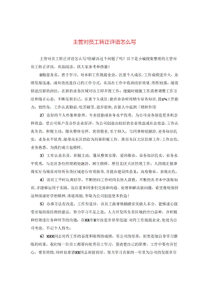 主管对员工转正评语怎么写.docx