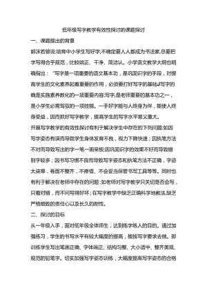 低年级写字教学有效性研究的课题研究方案.docx