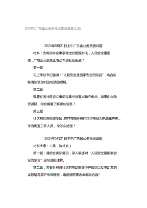 2024年广东省公务员考试面试真题汇总.docx