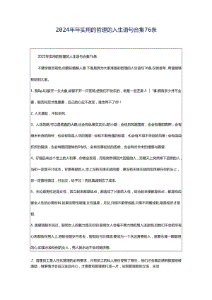 2024年年实用的哲理的人生语句合集76条.docx