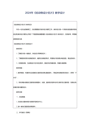 2024年《给动物设计名片》教学设计.docx