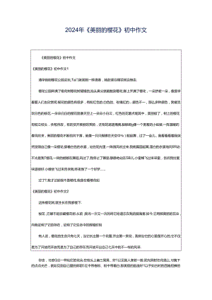2024年《美丽的樱花》初中作文.docx