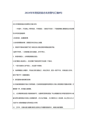 2024年年简短的励志名言警句汇编0句.docx