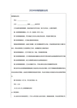 2024年停薪留职合同.docx