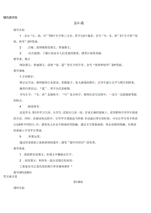 3 江南【慕课堂版教案】.docx