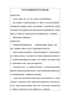 2024年济南的秋天作文汇编七篇.docx