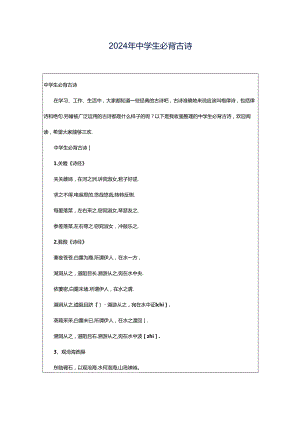2024年中学生必背古诗.docx