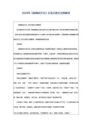 2024年《颜斶说齐王》文言文原文注释翻译.docx