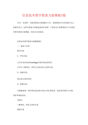 信息技术教学教案万能模板7篇.docx