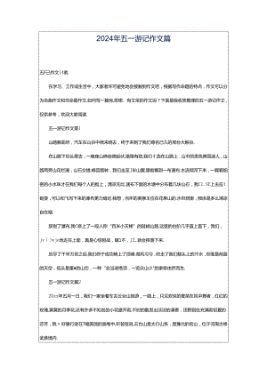 2024年五一游记作文篇.docx
