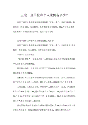 五险一金单位和个人比例各多少？.docx